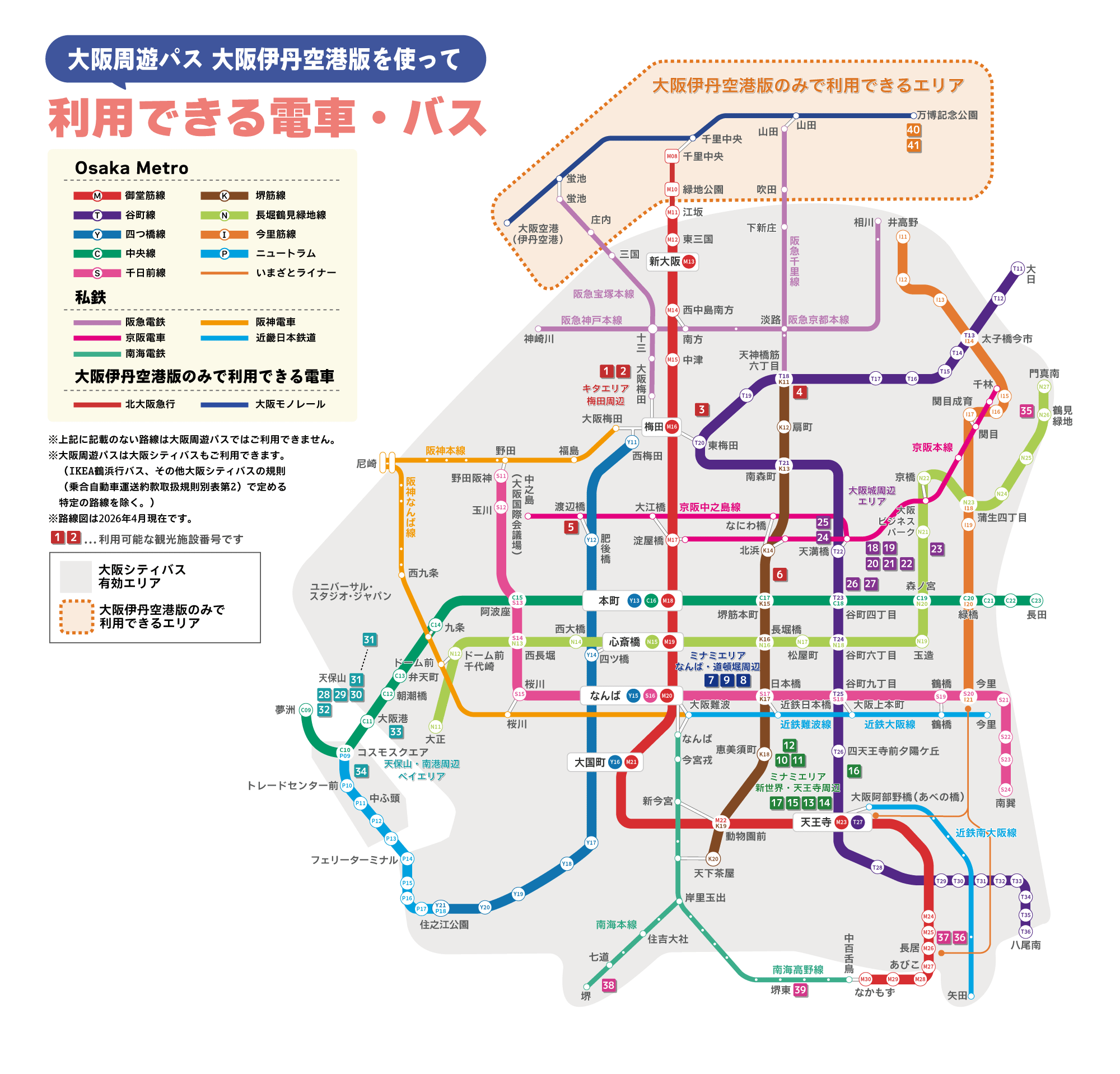 大阪周遊パス 大阪伊丹空港版で利用できる電車・バス路線図