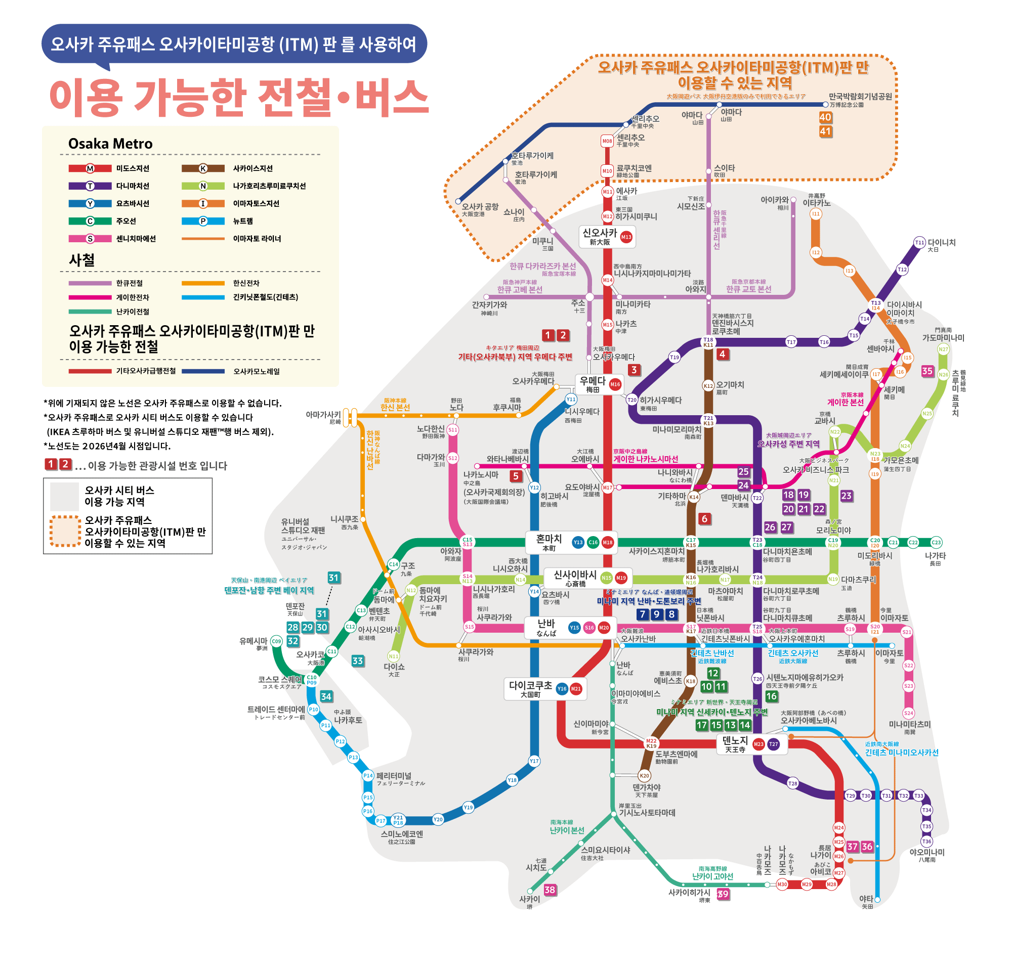 Trains and buses that can be used with the OSAKA AMAZING PASS