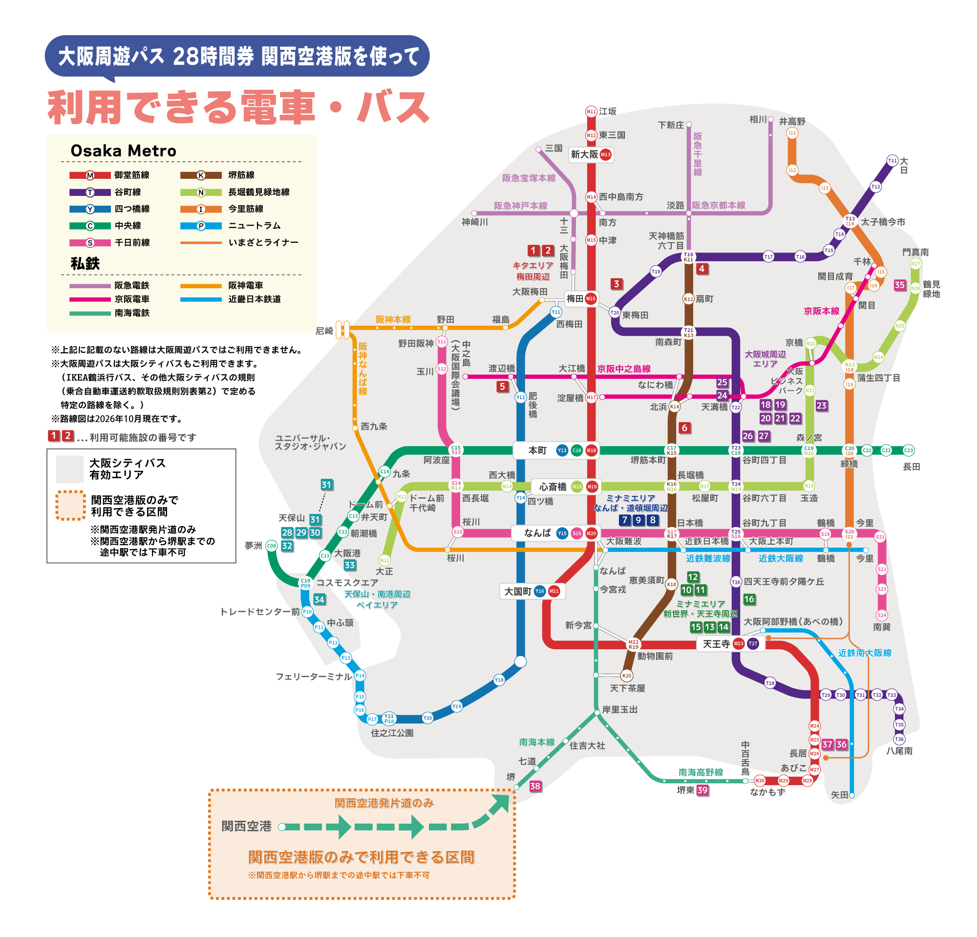 大阪周遊パス 関西空港版で利用できる電車・バス路線図