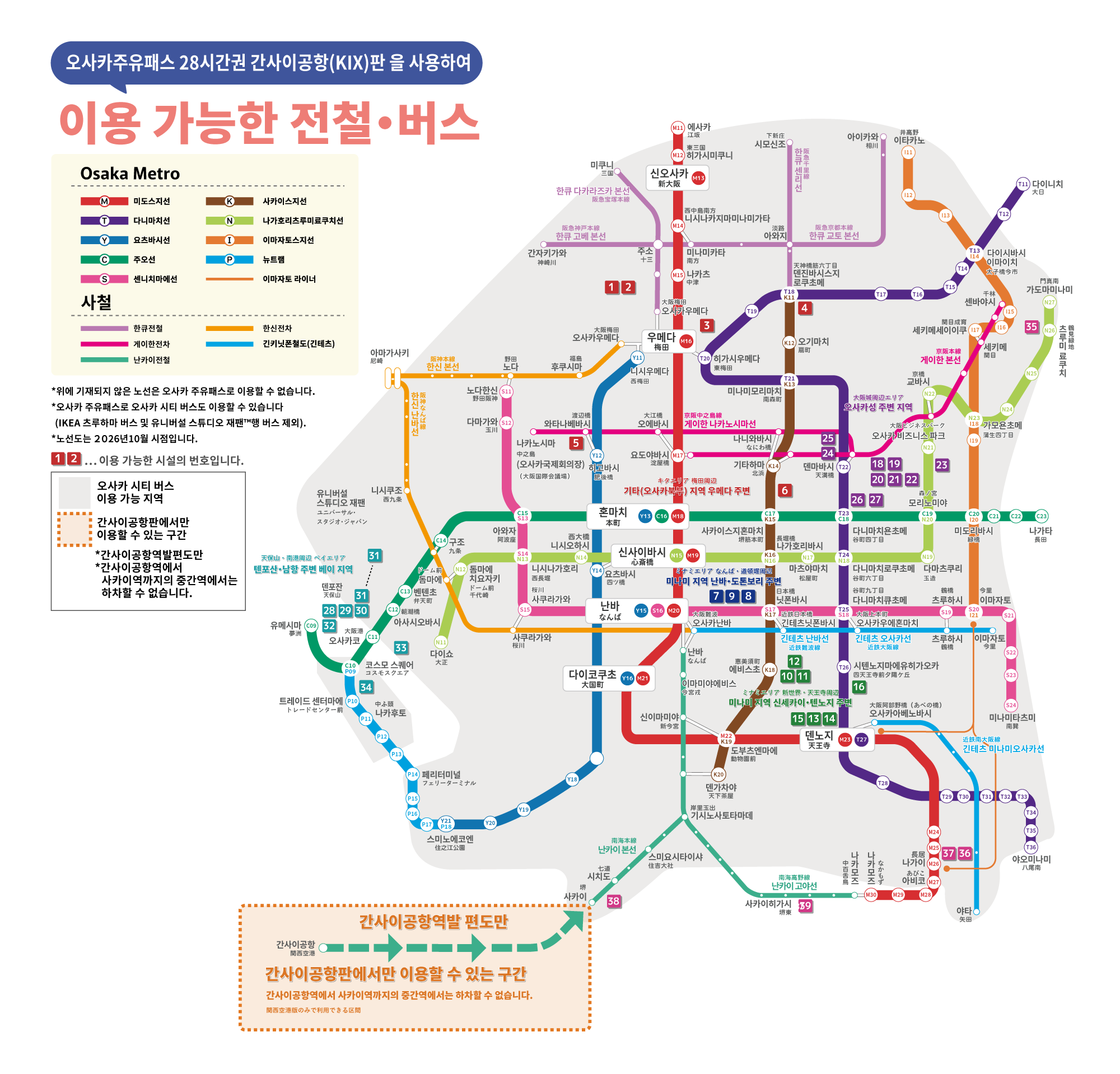Trains and buses that can be used with the OSAKA AMAZING PASS