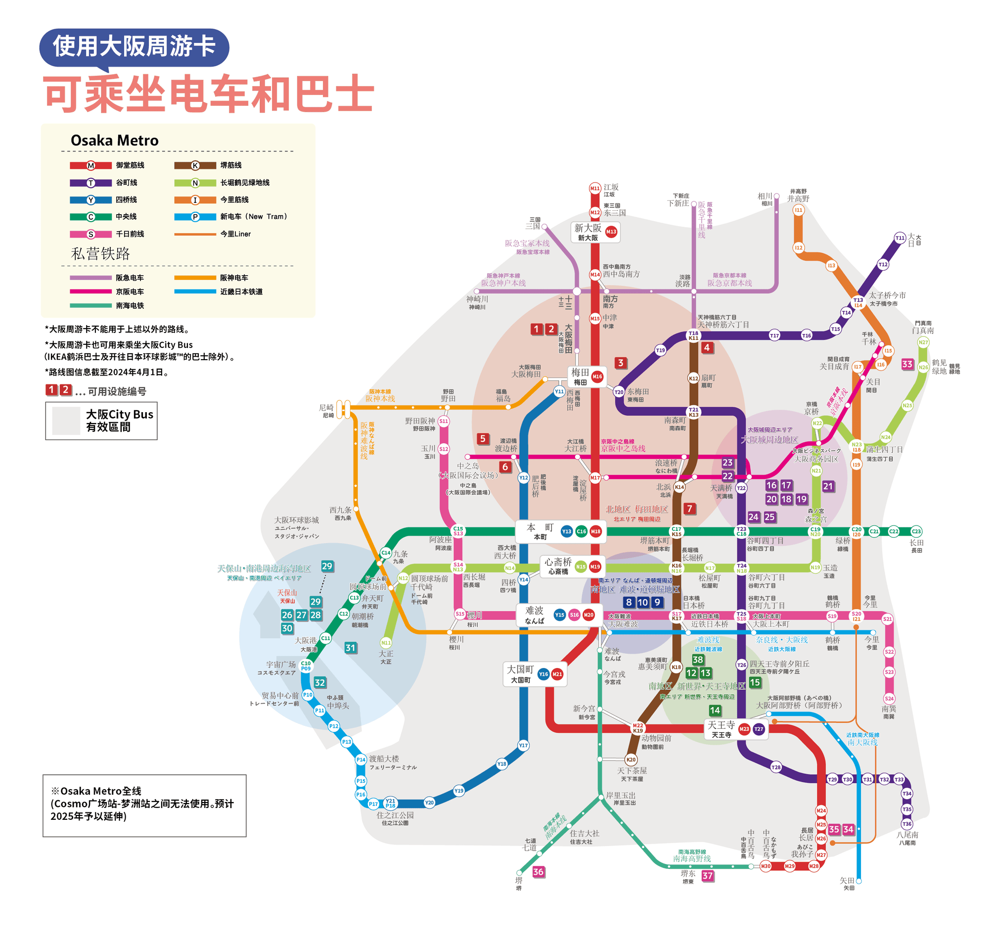 Trains and buses that can be used with the Osaka Amazing Pass