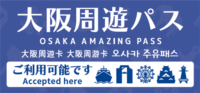 大阪周遊パスが利用できる施設では、このマークが目印！