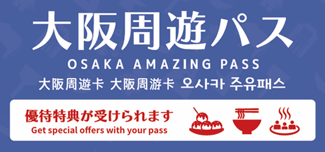 在可享受大阪周遊卡優待特典的設施及商家，請認明此標誌！