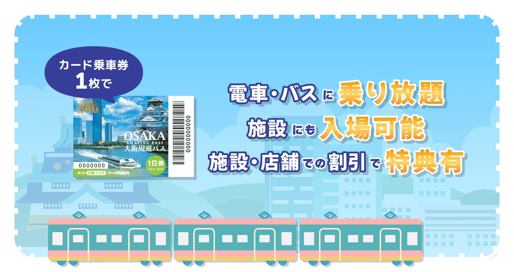 大阪周遊パス 電車・バスに乗り放題、施設にも入場可能、施設・店舗での割引で特典有り