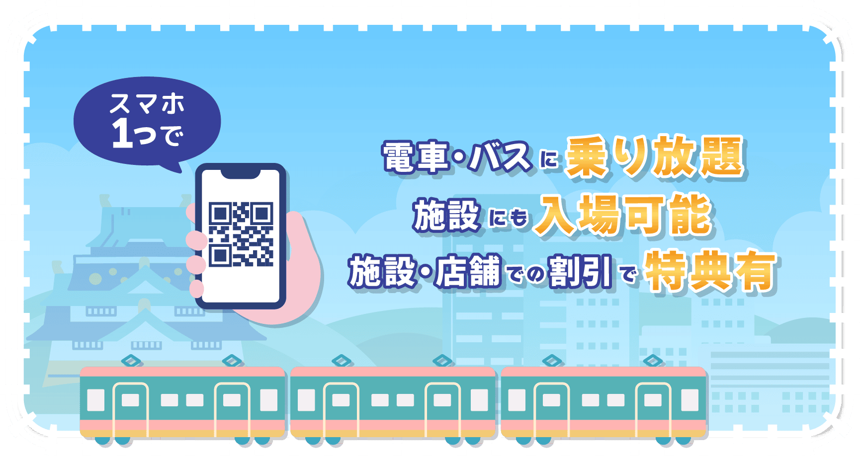 大阪周遊パス 電車・バスに乗り放題、施設にも入場可能、施設・店舗での割引で特典有り